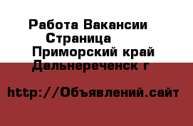 Работа Вакансии - Страница 100 . Приморский край,Дальнереченск г.